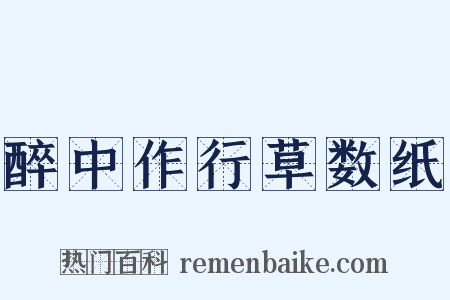 醉中作行草数纸是什么意思的图片